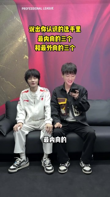 谈球吧体育app官网Crisp回答Ming提问最内/外向的选手：69、Xiaohu都很外向+话多