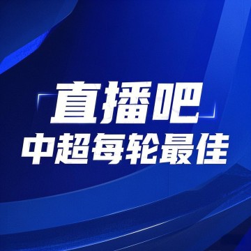谈球吧体育app下载你的投票,定义英雄!【直播吧】中超第13轮最佳球员评选开启