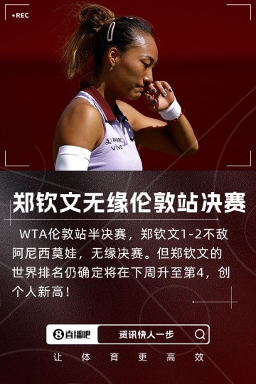 谈球吧体育官网入口球鞋球拍出问题,郑钦文:若不想鞋和拍专注度会更高,这是个教训