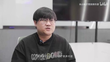 谈球吧体育app官网BLG教练阐述负于TES原因：我们的选手配合不够好，BP准备不够充分