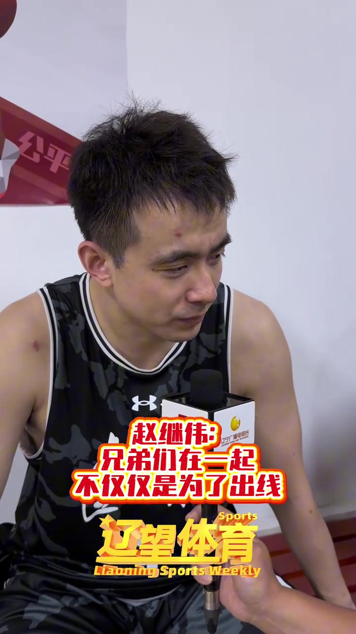 谈球吧体育app下载赵继伟：不能完成出线任务就完了 要有点追求